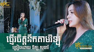 ទិត្យសុធារី ផ្ញើរចិត្តនឹកតាមវិទ្យុ || ប្រគុំតន្ត្រីដោយ តន្ត្រីសម័យយ៉ែម សំអូន ||