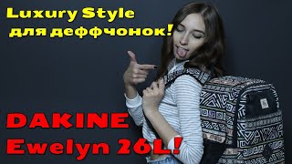 Рюкзак DAKINE Evelyn 26L!