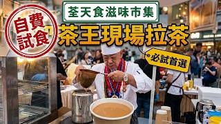 荃天食滋味市集 | 奶茶王 | 豆腐雪糕 | 台灣雪花餅 | 荃灣 | 自費試食 | Oct 2026