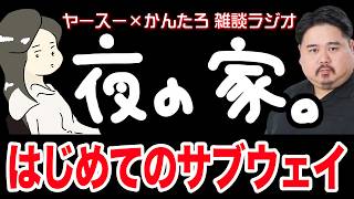 【作業用】サブウェイひとりで行けるもん【雑談ラジオ】