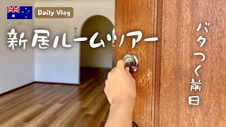 オーストラリア郊外の新居。バタつく引っ越し前日のルームツアー