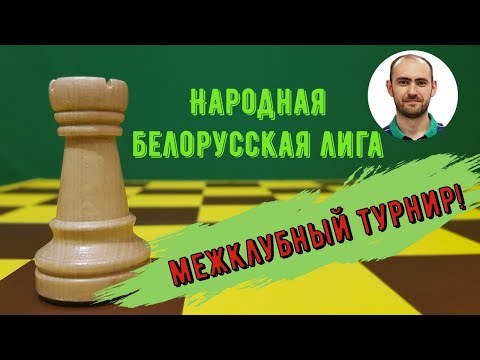 Народная белорусская лига. Шахматы, блиц на lichess.org