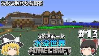 [ゆっくり実況]3分くらいで3倍速の水没世界+水に触れたら即死#13[マインクラフト][Minecraft]