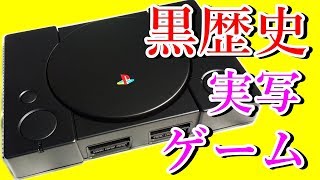 【黒歴史!?】実写を使ったとんでもないゲーム 4選