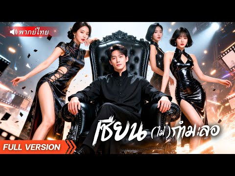 ชีวิตพลิกผัน! จากลูกศิษย์โง่ กลายเป็นผู้มีพลังเหนือธรรมชาติ พิชิตอุปสรรคช่วยเมียใหม่ในเงื้อมมือโจร!