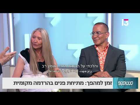 מתיחת פנים בהרדמה מקומית