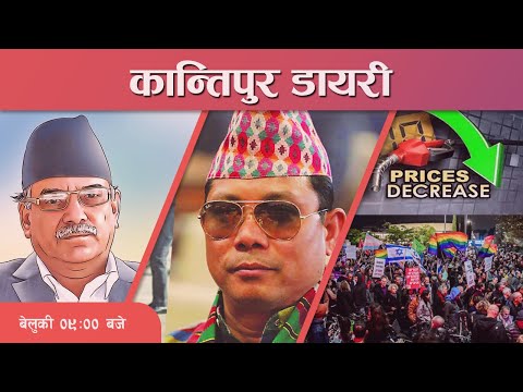 Kantipur Diary 09:00 PM -8 January 2023 | Radio Kantipur News