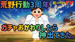 荒野行動3周年ガチャ出なくて腹立ったのでおかわりしてみた。〜超たかたかしTV〜