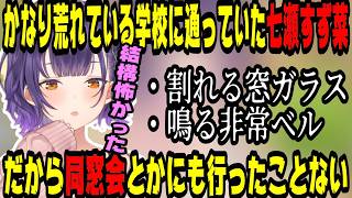 かなり荒れていた学校に通っていた七瀬すず菜【にじさんじ/にじさんじ切り抜き/七瀬すず菜/七瀬すず菜切り抜き/おはすず/おはすず切り抜き/雑談】