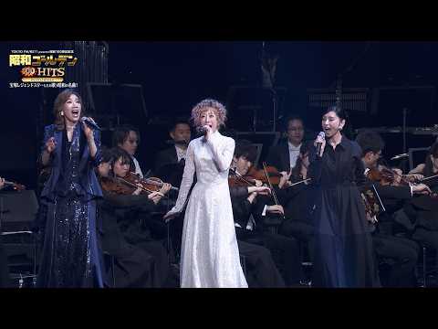麻実れい、涼風真世、真琴つばさら宝塚レジェンド集結！昭和の名曲を熱唱　「昭和ゴールデンHITS 100」
