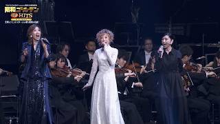 麻実れい、涼風真世、真琴つばさら宝塚レジェンド集結！昭和の名曲を熱唱　「昭和ゴールデンHITS 100」舞台写真が公開