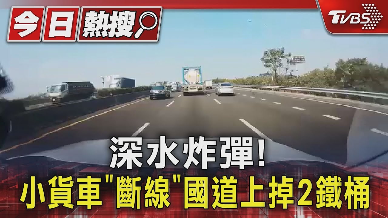 深水炸彈!小貨車「斷線」國道上連掉2鐵桶