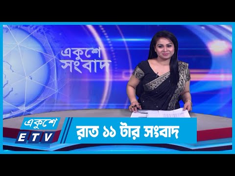 11 AM News || রাত ১১টার সংবাদ || 02 February 2024 || ETV News