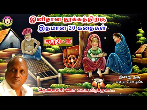 கவலை மறந்து தூங்க தென்கச்சி கோ சுவாமிநாதன் கதைகள் - 48 | Thenkachi Ko Swaminathan stories