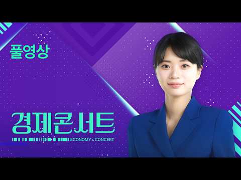 [풀영상] 경제콘서트 – 2026년 7월 8일(수) / KBS
