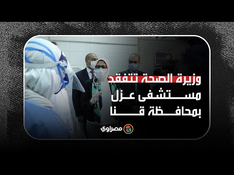 وزيرة الصحة تتفقد مستشفى عزل قفط بجنوب محافظة قنا