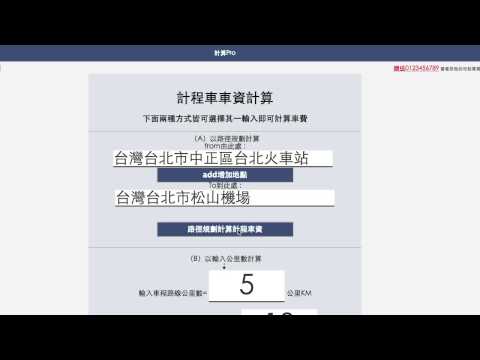 [教學]計程車資試算預估@台灣大車隊/大都會叫車費用懶人包 - FUNTOP資訊網