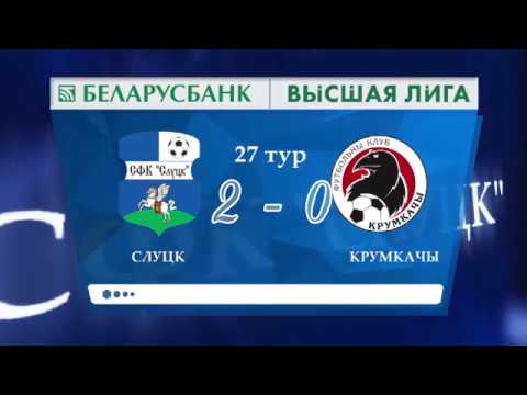 Беларусбанк — чемпионат Беларуси  27 й тур   Слуцк     Крумкачы  2   0