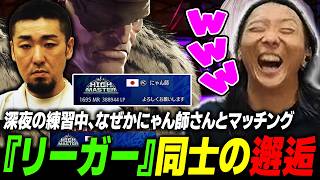 【スト6】深夜の練習中、まさかのにゃん師さんとマッチング…『リーガー』同士の邂逅に爆笑するどぐら
