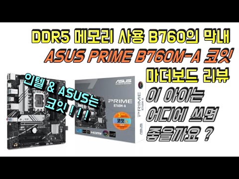 DDR5 메모리 사용 B760의 막내 ASUS PRIME B760M-A 코잇 마더보드 리뷰