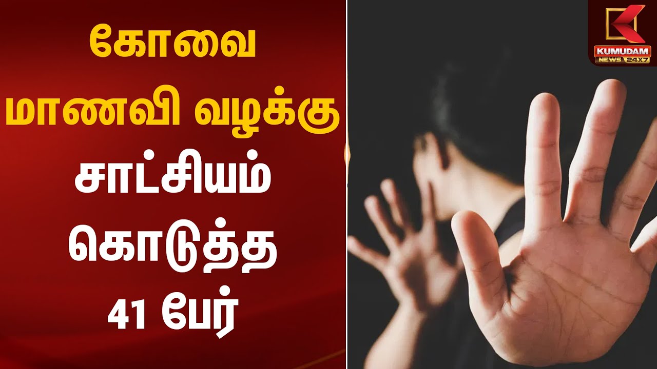 கோவை மாணவி வழக்கு சாட்சியம் கொடுத்த 41 பேர் | Kovai College Student Case | Kumudam News