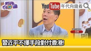 精彩片段》汪浩:整個事件一發不可收拾!【年代向錢看】191115 精彩片段》汪浩:整個事件一發不可收拾!【年代向錢看】191115