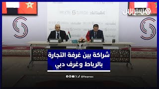 توقيع اتفاقية شراكة بين غرفة التجارة بالرباط وغرف دبي thumbnail