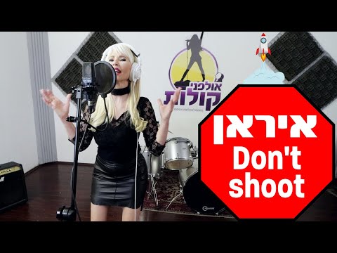 פנינה רוזנבלום | איראן - DON'T SHOOT (הופק באולפני קולות)