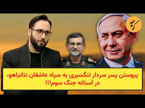 پیوستن پسر سردار تنگسیری به سپاه عاشقان نتانیاهو، در آستانه جنگ سوم!!!