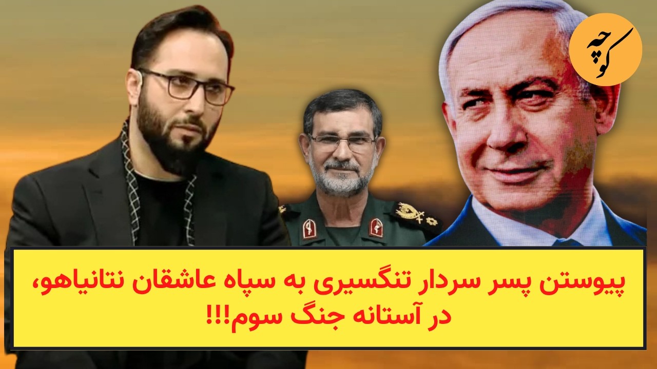 پیوستن پسر سردار تنگسیری به سپاه عاشقان نتانیاهو، در آستانه جنگ سوم!!!
