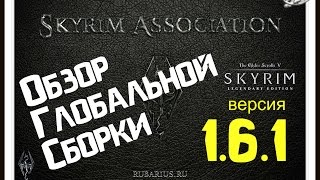 Глобальная сборка модов Skyrim Association 1.6.1. Обзор геймплея и основных модов.
