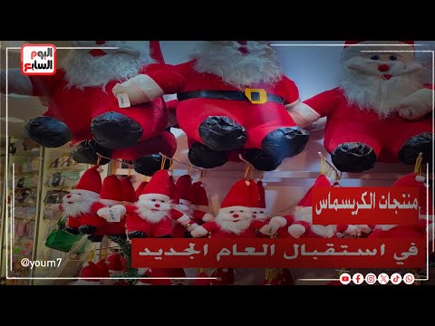 أشجار الكريسماس وبابا نويل أشكال وألوان في استقبال العام الجديد