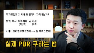 실제 PBR로 주식투자 하는 방법