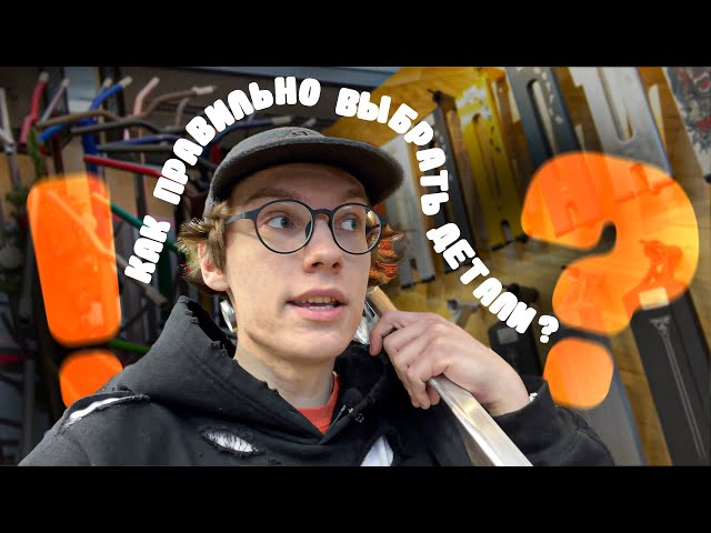 Что Такое Длина Деки У Самоката