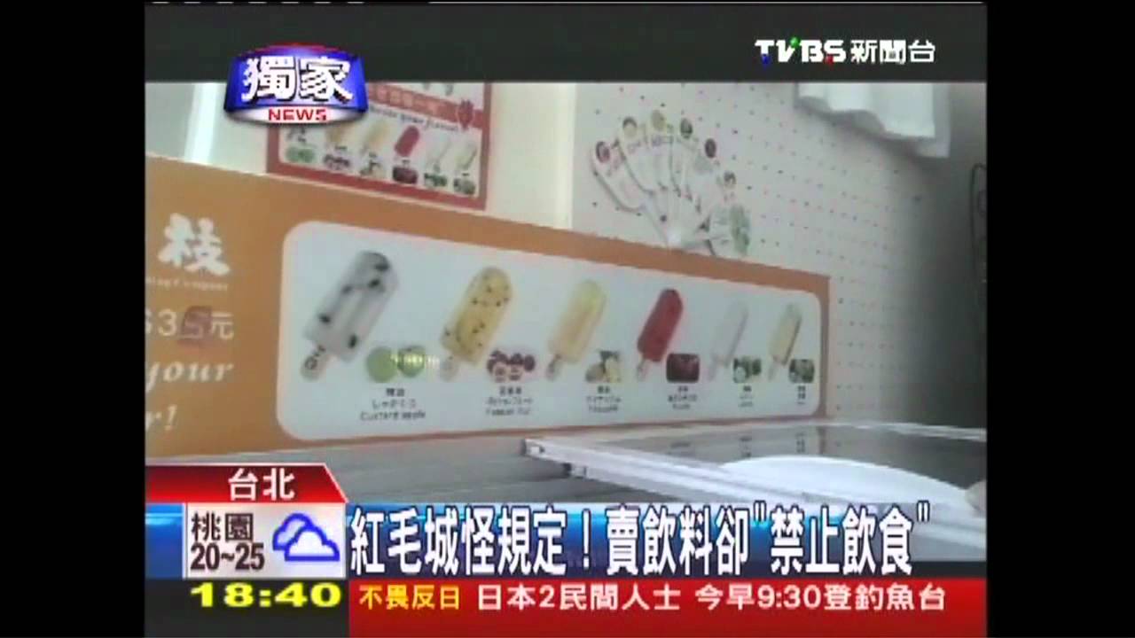 〈獨家〉紅毛城怪規定　賣飲料卻「禁止飲食」