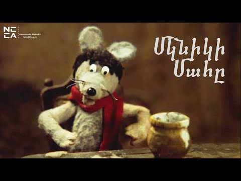 ՄԿՆԻԿԻ ՄԱՀԸ 1986 - Հայկական մուլտեր / MKNIKI MAHY - Haykakan multer / Смерть Мышонка 1986