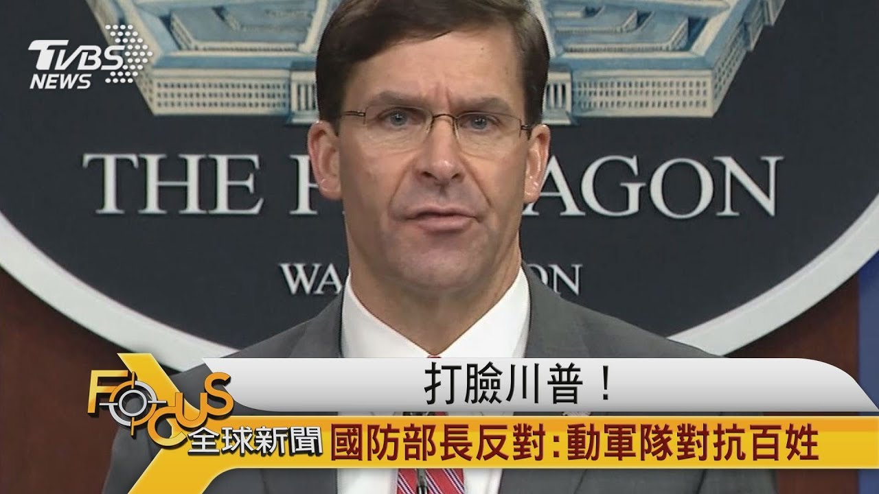 打臉川普!國防部長反對:動軍隊對抗百姓