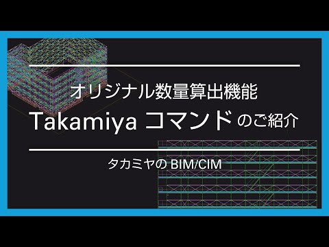 BIM/CIM｜オリジナル数量算出機能「Takamiyaコマンド」のご紹介