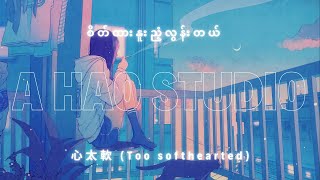 Download lagu 心太軟 (Too softhearted) 任賢齊 - Richie Jen - Xīn tài ruǎn - by A Hao Studio MMSUB   Pinyin mp3