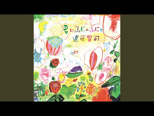 遠藤賢司 口笛吹いて 歌詞 歌ネット