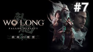 Wo Long: Fallen Dynasty　#7