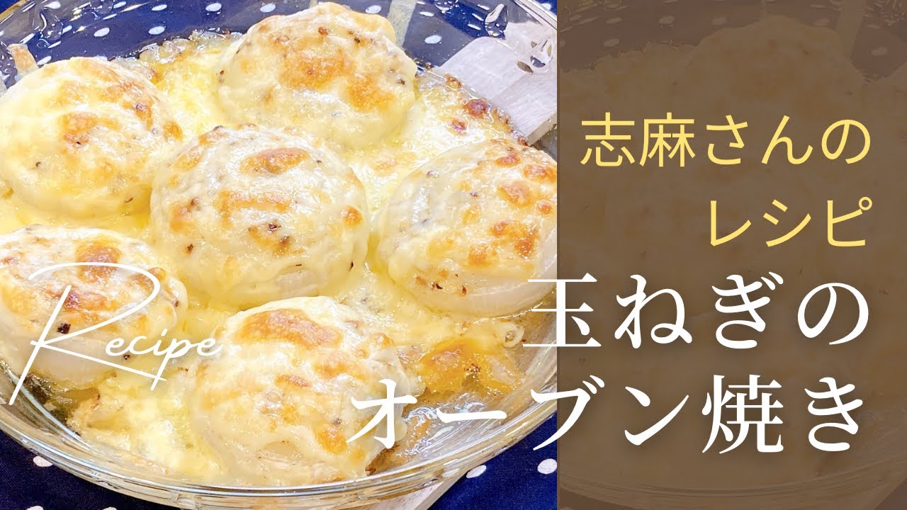 食材1つ！志麻さんの玉ねぎのオーブン焼き｜沸騰ワード10で話題の丸ごと新玉ねぎレシピ｜忙しい日でも作れる超時短メニュー｜副菜・おつまみにも◎