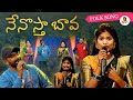 Nenostha Bava Folk Song Mamidi Mounika SV Mallik Teja Ugadhi Sambaram Vanitha TV