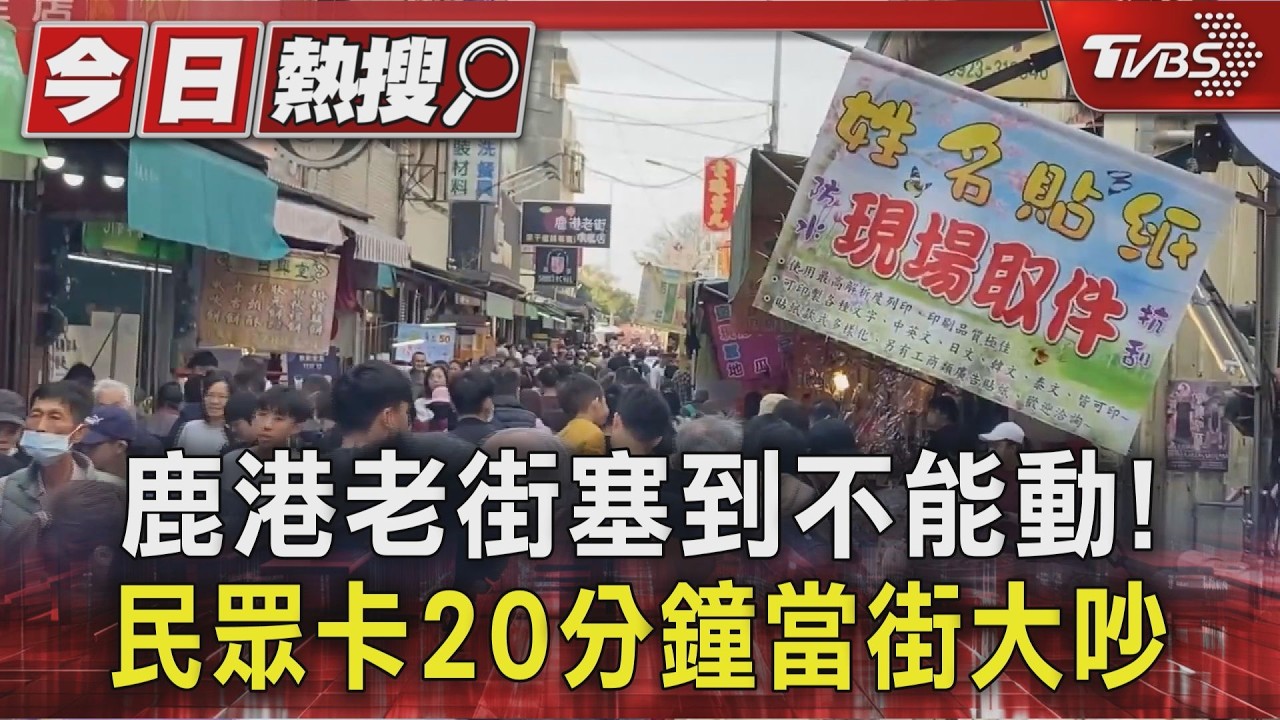 鹿港老街「時速歸零」 遊客卡巷弄20分鐘 動彈不得 現場爆爭執