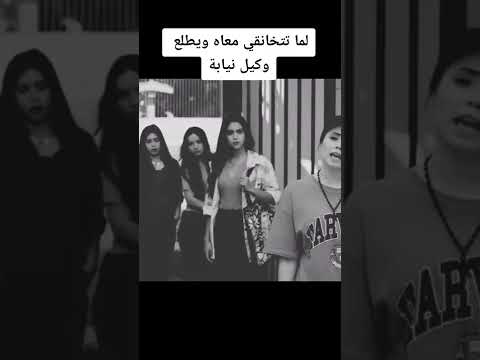 لما تتخانقي معاه ويطلع وكيل نيابه