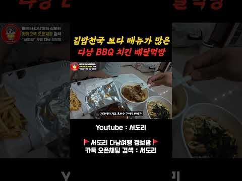 김밥천국 보다 메뉴가 많은 베트남 다낭 BBQ치킨 배달먹방