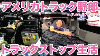 アメリカ長距離トラック運転手 トラックストップ生活 in Tulsa オクラホマ州 【#2113 2026-8-30】