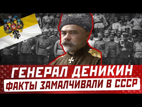 ГЕНЕРАЛ АНТОН ДЕНИКИН: факты о которых молчали в СССР