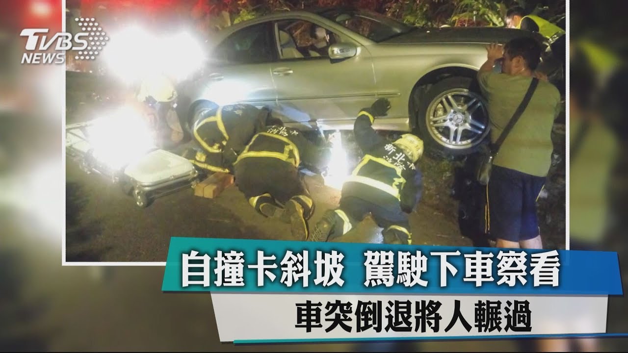 自撞卡斜坡!駕駛下車察看 車突倒退將人輾過