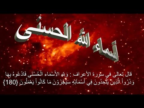 Asmaa Allah Al Hosna ( 99 names of Allah)